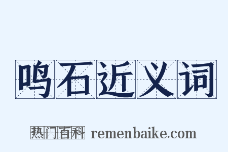 鸣石近义词是什么意思的图片